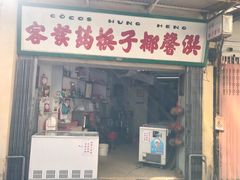 门面-洪馨椰子