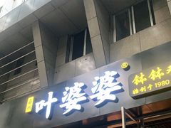 门面-嘉州叶婆婆钵钵鸡(建设路店)
