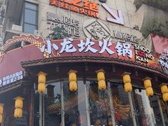 -小龙坎火锅(春熙太古里店)