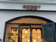 -金环西餐厅