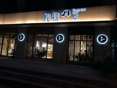 门面-炖物24章·顺时轻养茶(杭州大厦店)
