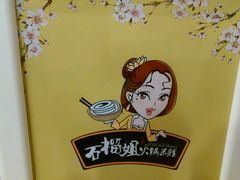 android_upload_pic-石榴姐•山城小馆(创始店)