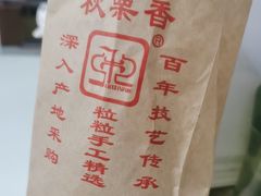 -秋栗香(地安门店)