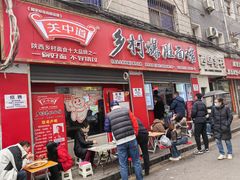 -关中道乡村爆肚面馆(玄风桥店)
