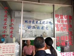 门面-刘二妈米皮(步行街店)
