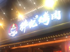 门面-胖记烤肉(江汉路店)