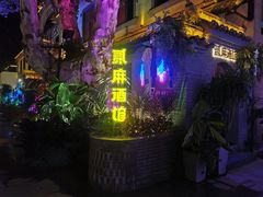 -贰麻酒馆(1912店)