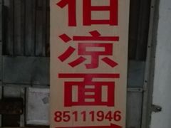 -乔伯凉面(白沙路店)