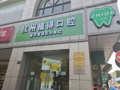 -杭州植得口腔