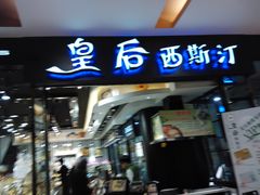 门面-皇后西斯汀饼店(文化路店)
