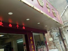 门面-非遗·爱西干面(小公园总店)