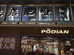 -破店肥哈·东北烧烤·夜宵(南山保利店)