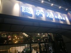 门面-马头巷·隐庐居·红油大虾(园区店)