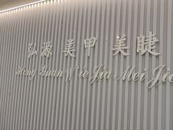点击看大图 -弘源美甲美睫