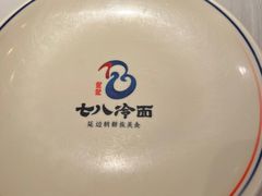-七八冷面·延边朝鲜族美食(欢乐谷店)