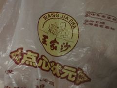 android_upload_pic-王家沙点心店(南京西路总店)