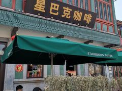 门面-星巴克臻选(北京前门大街店)