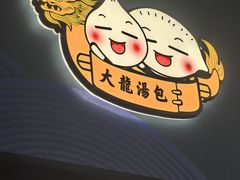 -大龙汤包