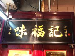 -味福记·本地特色菜(八一万达广场店)