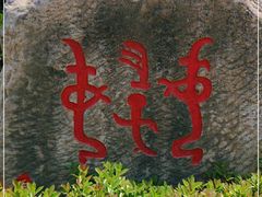 -妇好墓