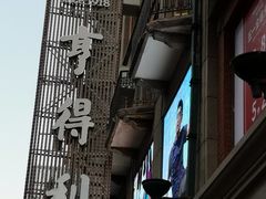 -亨得利(滨江道店)