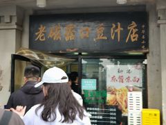 -老磁器口豆汁店(天坛店)