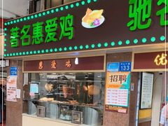 门面-惠爱餐厅