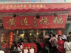 门面-黄连大头华烧鹅店(大良店)