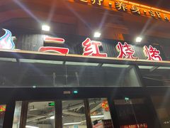门面-二红烧烤排骨串(麦岛店)