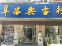 -阜昌典当行(阜成门店)