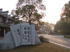 -清漾毛氏文化村