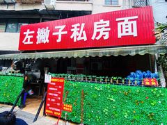 门面-左撇子私房面