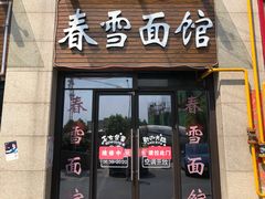 门面-春雪面馆(转塘店)