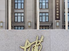 -国家自然博物馆