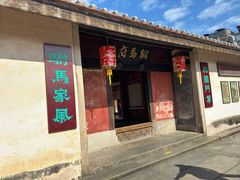 门面-许驸马府