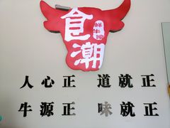 -食潮汕头鲜牛馆(望京保利店)