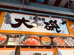 -札幌二条市场 大矶(本店)