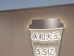 -永和大王(春日上新·白广店)