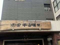 -天目湖涵田半山温泉