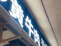-辣可可·小炒黄牛肉(望京凯德MALL店)