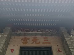 -广州三元宫