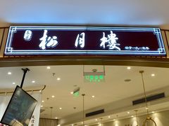 -春风松月楼(七宝万科店)