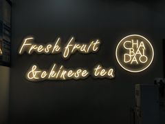 -茶百道(江津吾悦广场店)