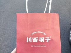 -川西坝子火锅(金沙1.0直营店)