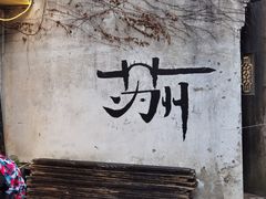 -猫的天空之城概念书店(苏州平江店)