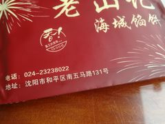 -老山记海城馅饼大酒店(振兴小区店)