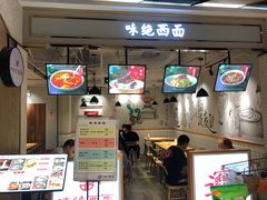 -味绝西面