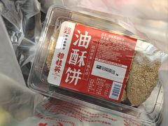 油酥饼-穆桂英美食(南禅寺店)