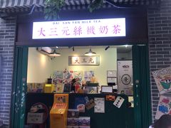 -大三元丝袜奶茶(创于2013·动感小西关店)