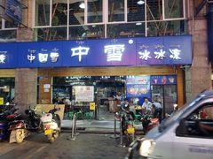 -中雪冰冰凉(沙湾国际店)